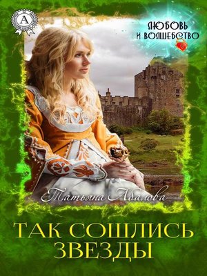 cover image of Так сошлись звезды